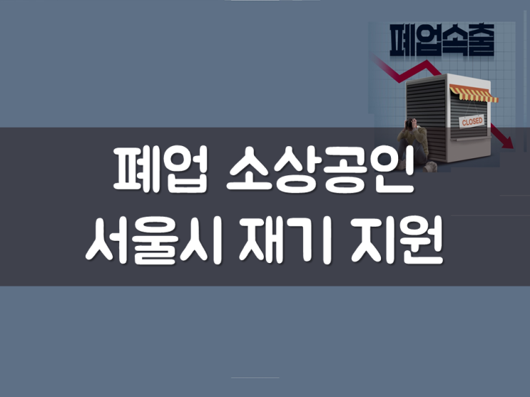 폐업 소상공인, 서울시 재기 지원