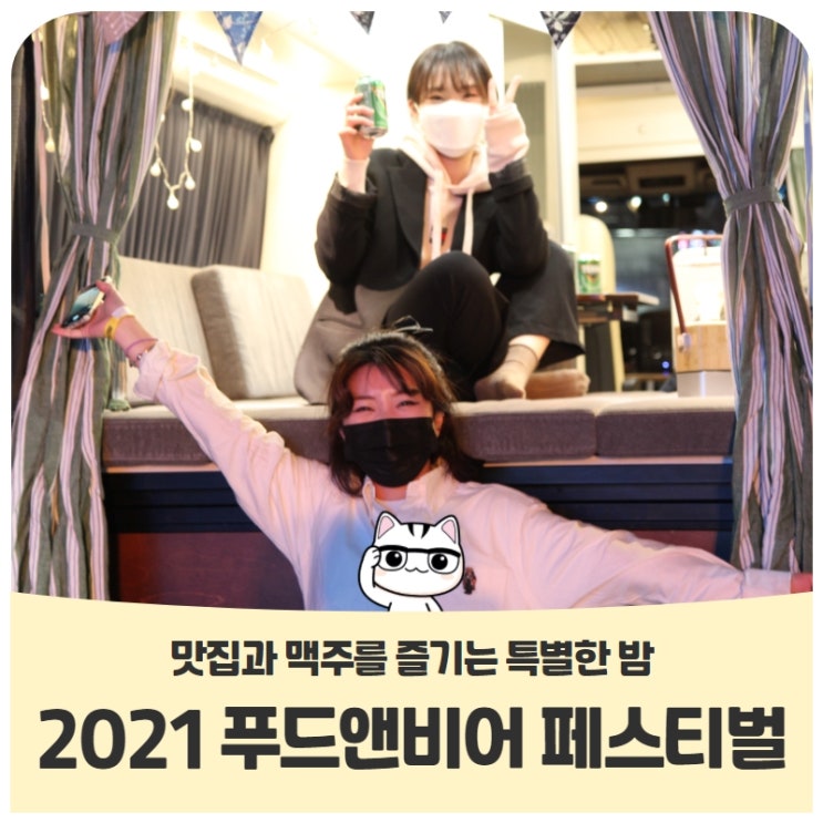 2021 푸드앤비어 페스티벌고양시 맛집과 맥주를 즐기는 특별한 밤 2021 푸드앤비어 페스티벌고양시 맛집과 맥주를 즐기는 특별한 밤