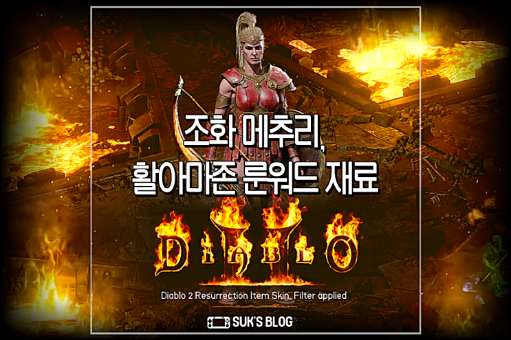  디아2 조화 메추리 메이트리어컬 보우 활아마 룬워드 재료 (디아블로2 레저렉션 아마존)