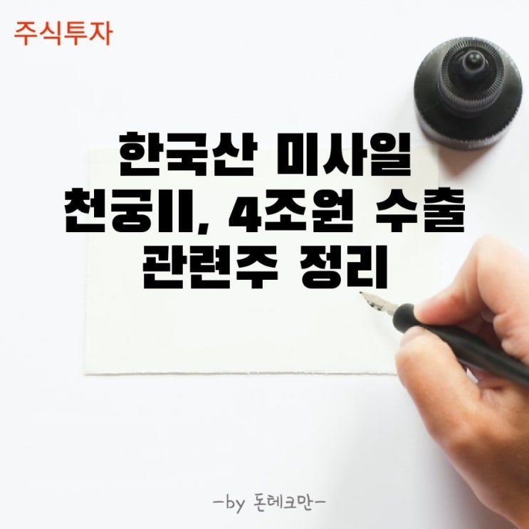 한국산 미사일 '천궁II' UAE 4조 수출, 관련주 정리(Feat. LIG 넥스원, 한화 시스템, 기아)