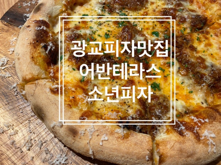  광교피자맛집 광교중앙역맛집 어반테라스 소년피자