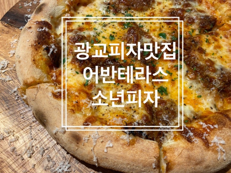 광교피자맛집 광교중앙역맛집 어반테라스 소년피자