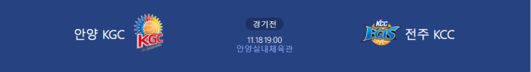  [KBL 프리뷰] 211118_안양KGC vs 전주KCC