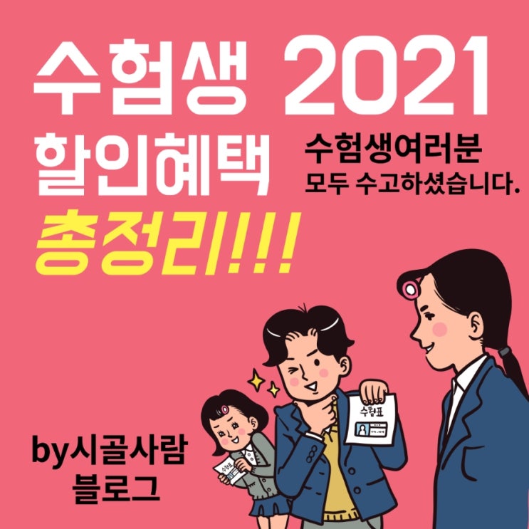  수능이 끝난 수험생 혜택 총정리/외식, 공연, 쇼핑 등