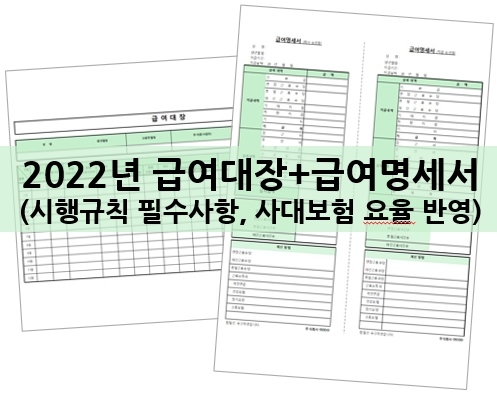  2022년 사대보험요율과 최저임금을 반영한 급여대장과 급여명세서 양식 다운받으세요~