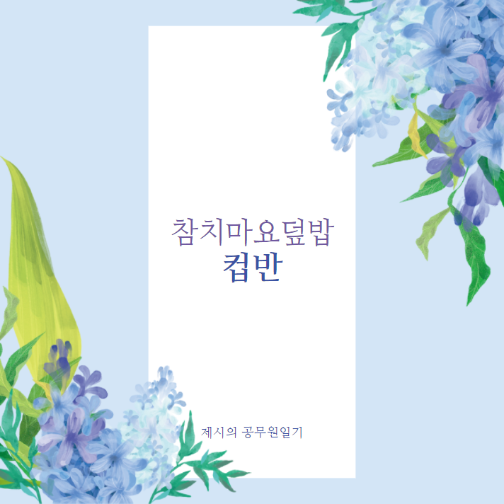  가장 맛있는 컵반_참치마요덮밥