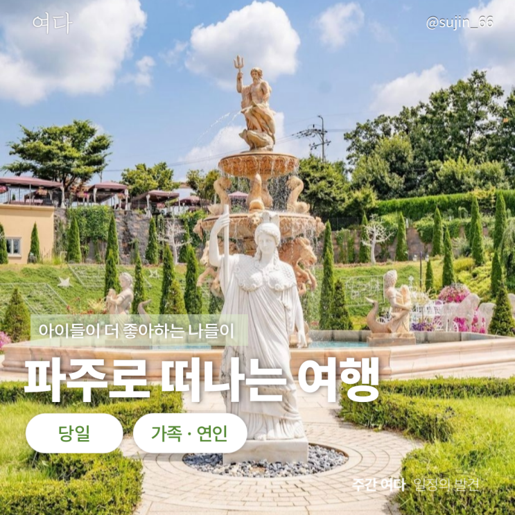  [파주 여행]경기도 파주로 떠나는 여행