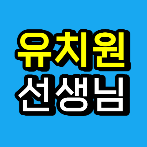  유치원정교사1급 2급 자격증으로 시작했어요