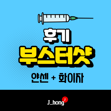  얀센 부스터샷 후기 - 모더나 예약 후 화이자 잔여백신