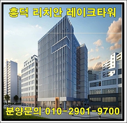  신광교 흥덕지구 리치안 레이크타워 섹션오피스 분양정보 및 분양가