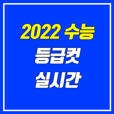 2022 수능 등급컷 (실시간, 한국사, 영어 포함)