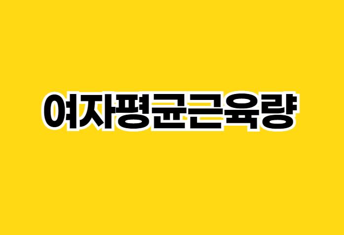  여자평균근육량이 궁금하다면?