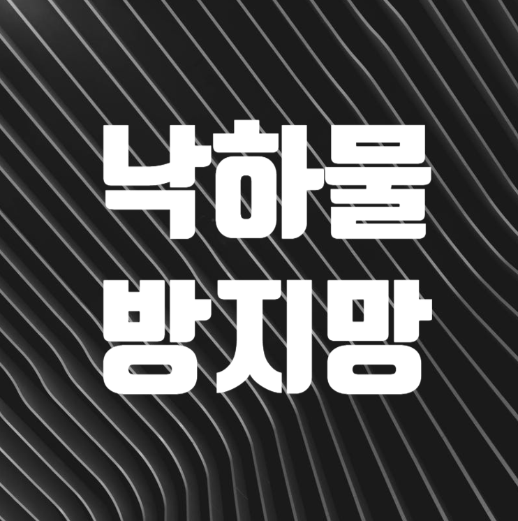 낙하물 방지망 설치방법 및 주의사항