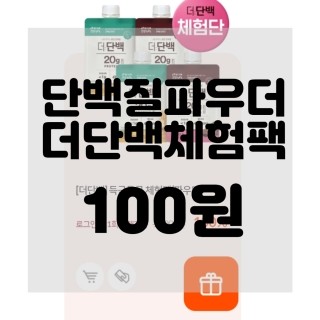  (내돈내산)(솔직리뷰)11월 더단백 신제품 2종 득근득근 체험팩 