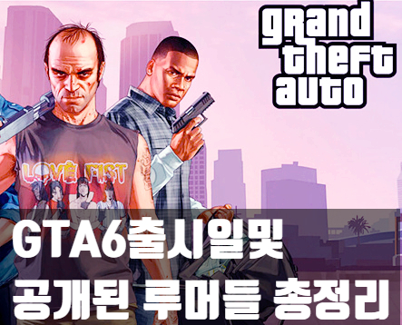 GTA6 출시일, 주인공, 배경등 루머 총정리