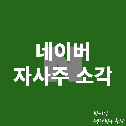 네이버 주식 소각 결정(Ft. 자사주, 주가흐름)