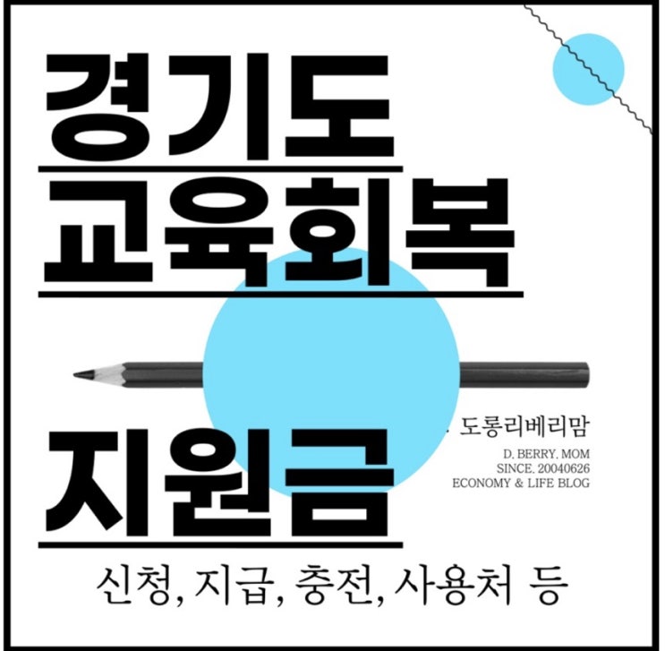 경기도 교육회복지원금 신청 팁 (ft. 신청, 지급절차, 충전 등)