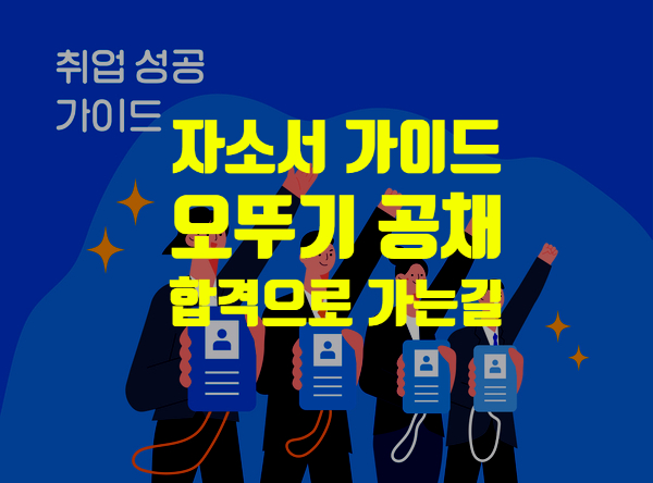  직무 점검 꼭 하고 지원하자, 오뚜기 공채뚫는 자기소개서 작성방법