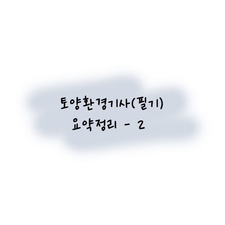  [토양환경기사 (필기) 정리 - 2]