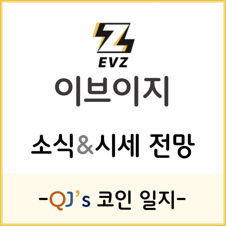 [코인]전기차 충전 인프라 공유 플랫폼 - 이브이지(EVZ)