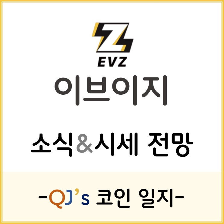  [코인]전기차 충전 인프라 공유 플랫폼 - 이브이지(EVZ)