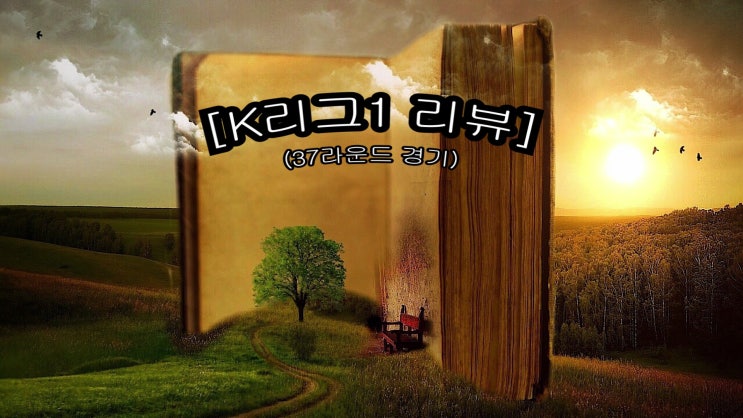 [K리그1 R37 리뷰]