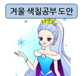  겨울 색칠공부! 눈꽃여왕으로 준비했어요~