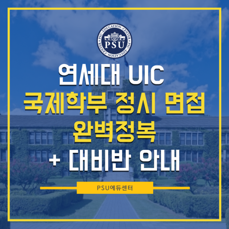  연세대 국제학부 UIC 정시면접 총정리 + 국제학부 정시면접 대비반 안내