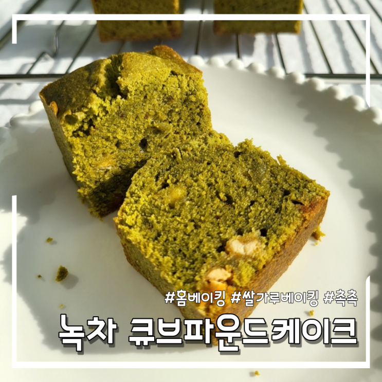  [홈베이킹] 쌀가루로 녹차 큐브파운드케이크 만들기!