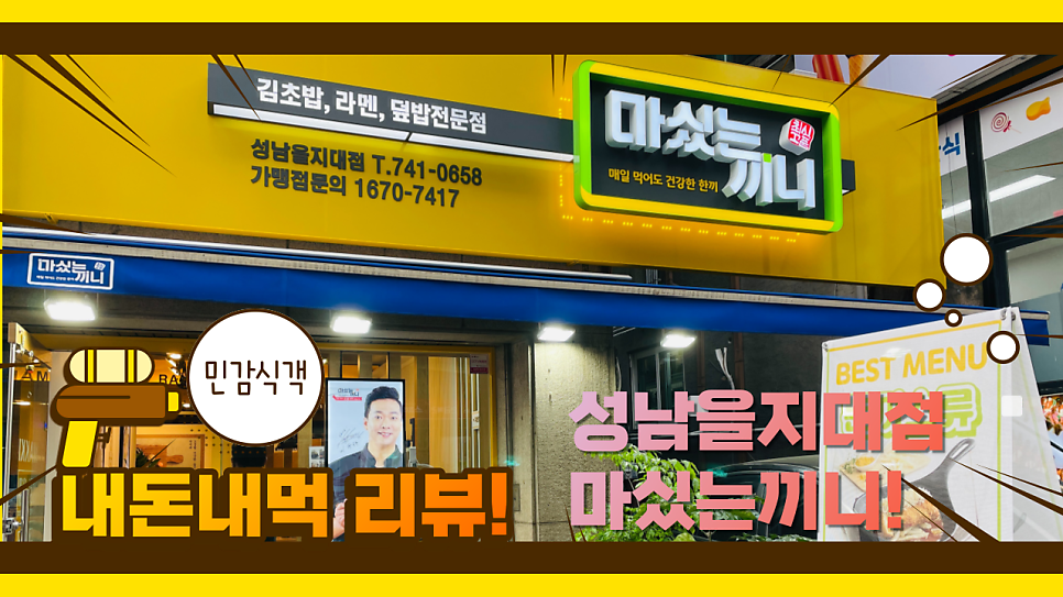 마싰는끼니 성남을지대점 사진 1