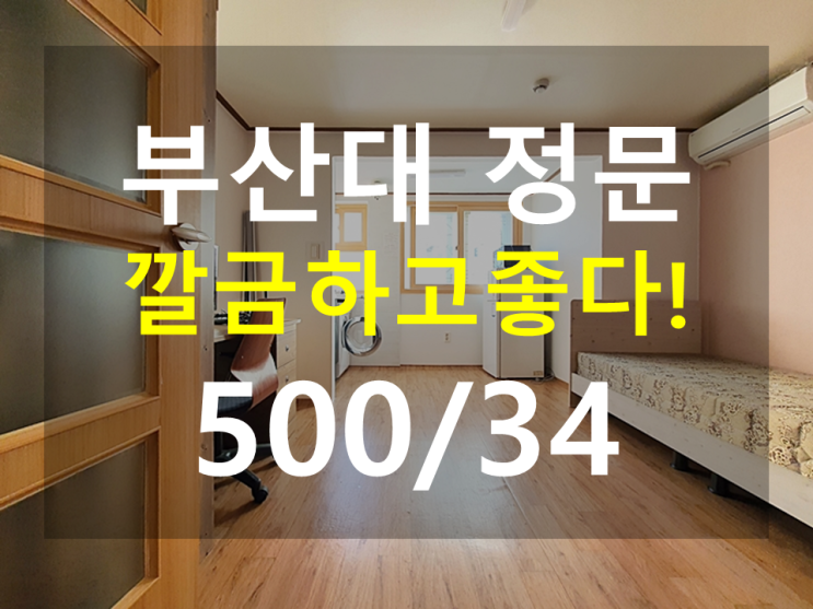  부산대원룸 : 정문인근 완전 깔끔하고 큰방 남향 추천원룸 강추원룸 풀옵션!!
