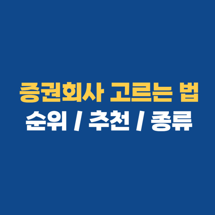 증권회사 순위 및 추천, 종류까지 알아보기 증권회사 순위 및 추천, 종류까지 알아보기