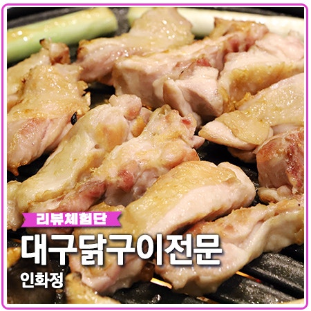 인화정 닭구이부터 오리고기 죽전네거리 맛집 인화정 닭구이부터 오리고기 죽전네거리 맛집