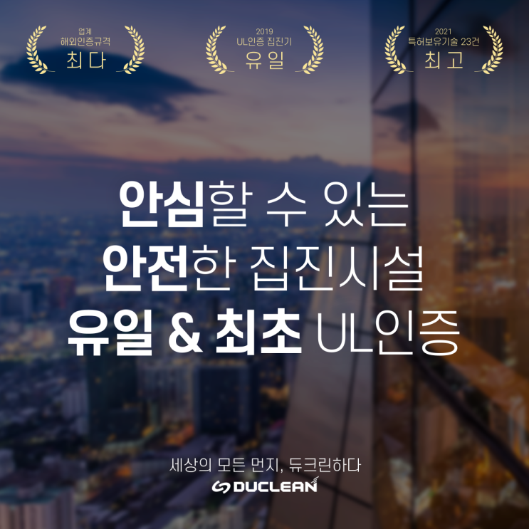 듀크린하다 | UL 인증 집진기 소부장 전담팀 듀크린