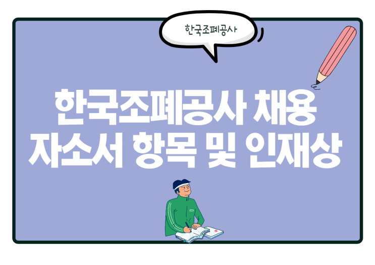  한국조폐공사 자소서 항목은? 인재상 및 연봉 등 채용 총정리