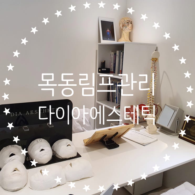 목동림프관리 [다이아에스테틱] 정통림프순환관리로 종아리통증 완화 :)