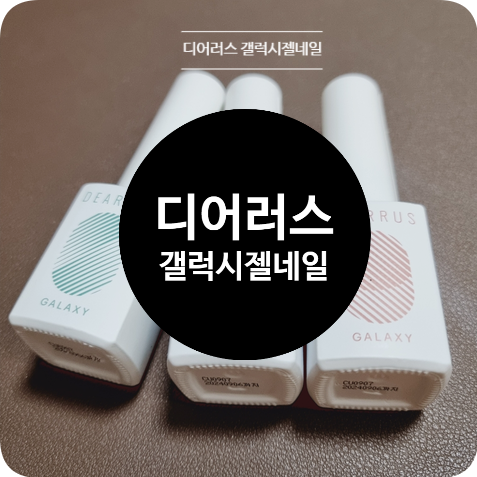 셀프네일 : 디어러스 갤럭시젤네일 3종, 1분 도깨비네일 후기 셀프네일 : 디어러스 갤럭시젤네일 3종, 1분 도깨비네일 후기