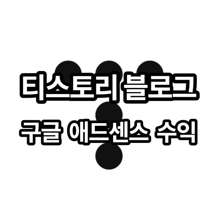  2021년 10월 티스토리 구글 애드센스 광고 수익 결산(feat. 구글이 짱이다)