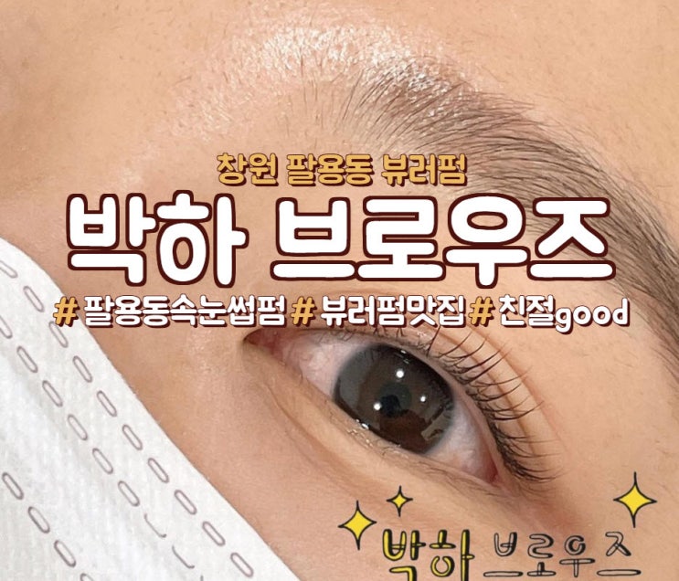  팔용동 속눈썹펌,<박하 브로우즈>