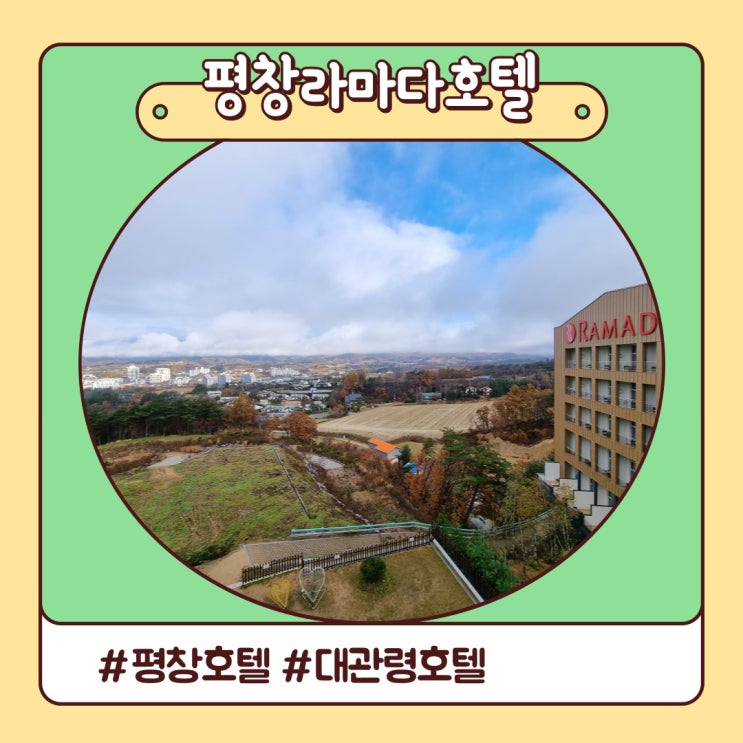 강원도 호텔 편하고 가성비 좋은 평창 라마다호텔 솔직 후기 강원도 호텔 편하고 가성비 좋은 평창 라마다호텔 솔직 후기