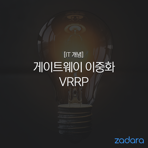  [IT 개념] 게이트웨이 이중화 - VRRP