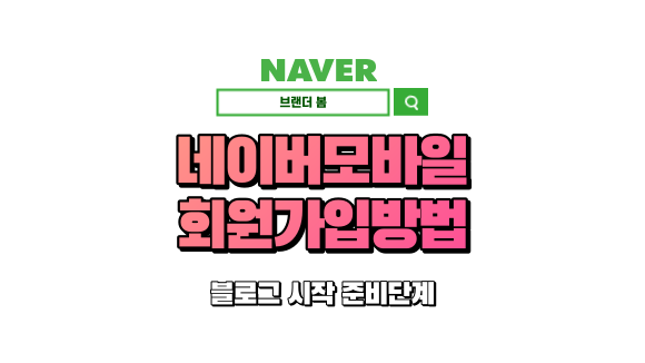 모바일 네이버 회원가입 방법 모바일 네이버 회원가입 방법
