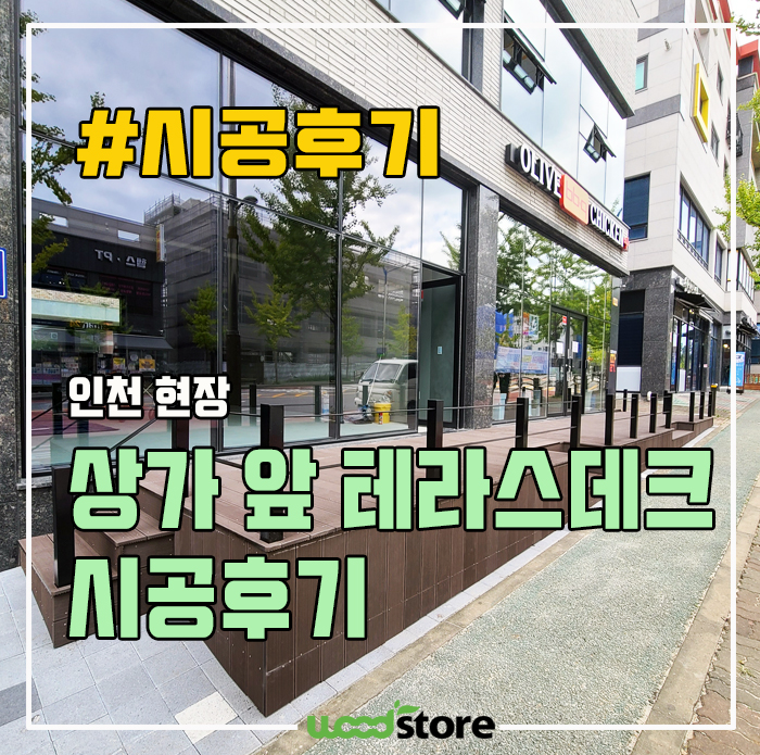  인천 상가앞 인조 데크목 시공으로 분위기 확~바뀐 가게! 후기 공유