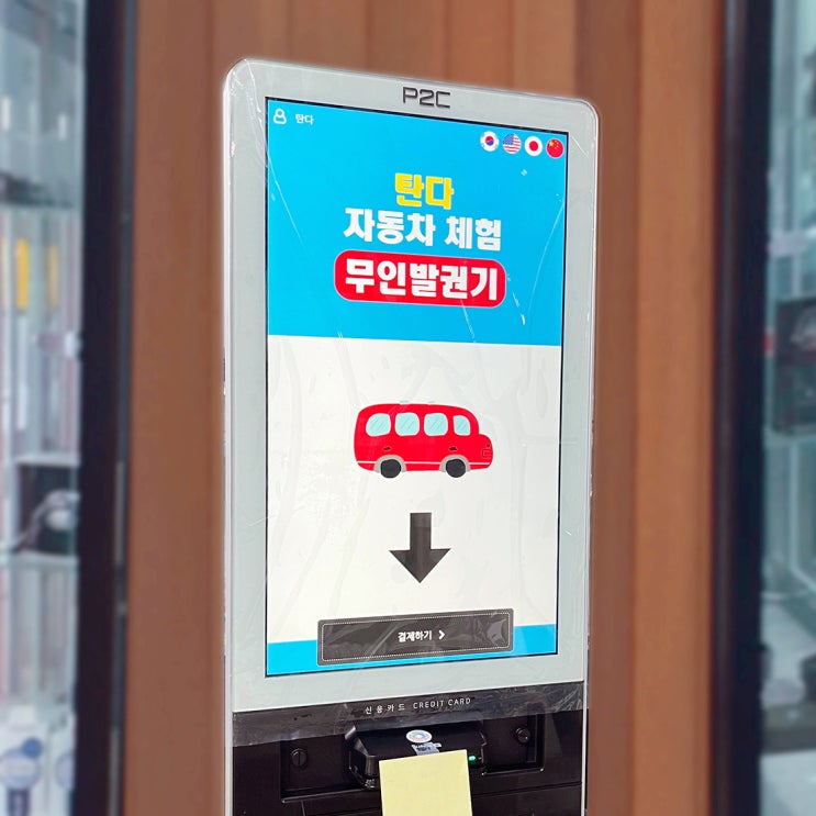  경주 세계 자동차 박물관에 티켓키오스크 (무인발권기) 설치해드리고 왔습니다.
