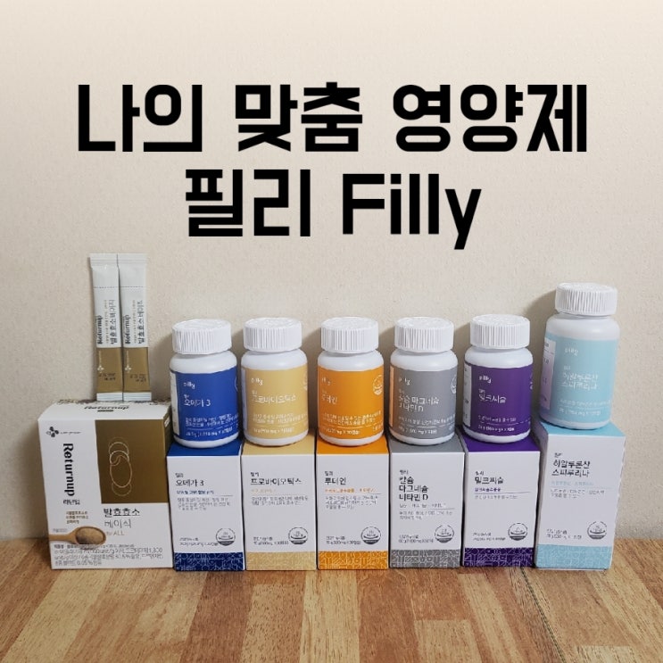  매일매일 나를 챙겨주는 나에게 딱 필료한 맞춤 영양제 필리_건강설문부터 섭취알림까지