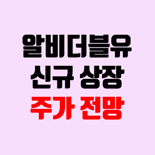 알비더블유 상장 주가 전망 (장외가, 시초가, 보호예수, 따상 가격, 유통 물량) 알비더블유 상장 주가 전망 (장외가, 시초가, 보호예수, 따상 가격, 유통 물량)