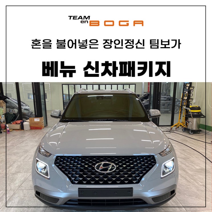  베뉴 신차패키지 깔끔한 언더코팅까지 진행!