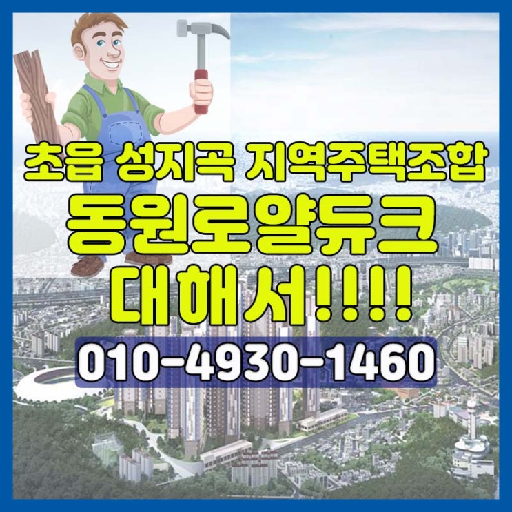  초읍동원로얄듀크 지역주택조합아파트