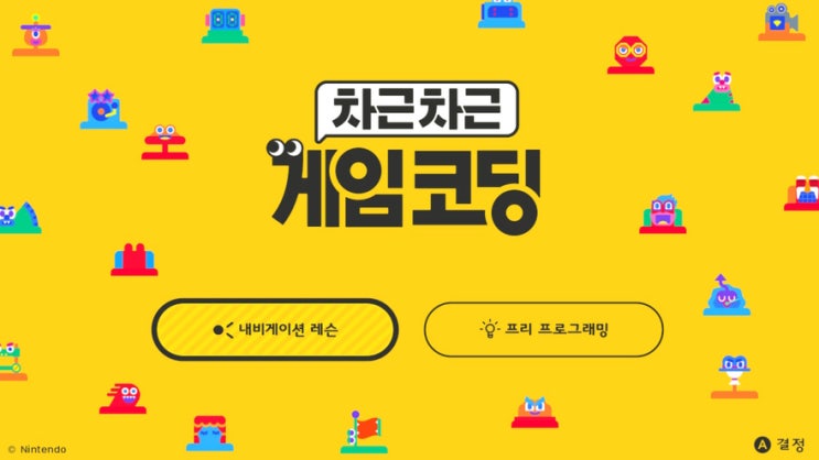 닌텐도 스위치의 차근차근 게임코딩, 모든 레슨을 클리어하였다. 닌텐도 스위치의 차근차근 게임코딩, 모든 레슨을 클리어하였다.