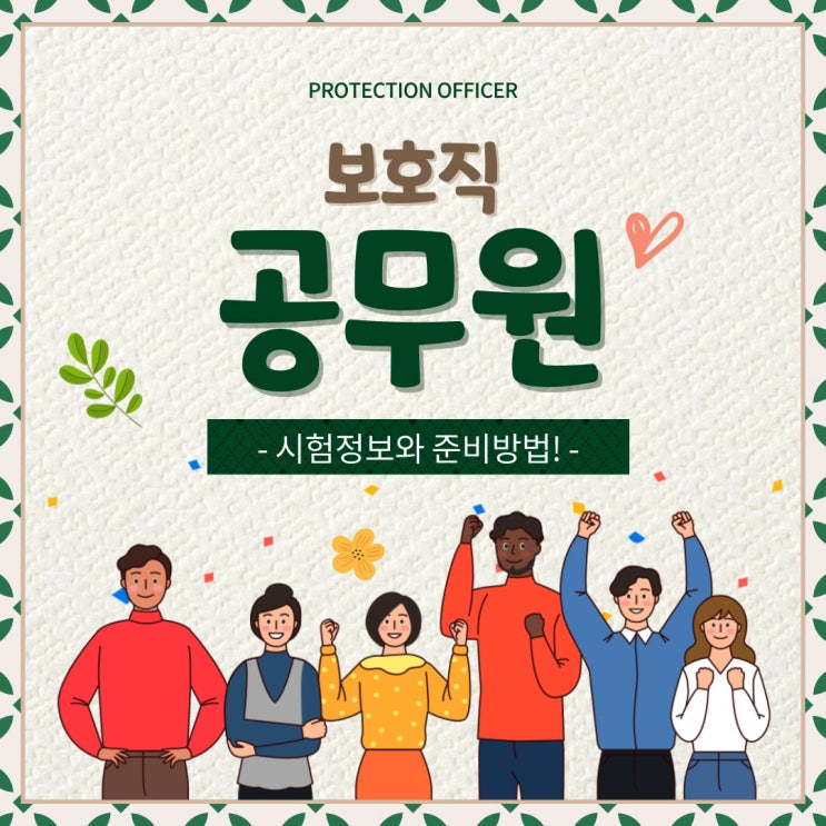 보호직공무원 앞으로 기대가 되는 이유! 보호직공무원 앞으로 기대가 되는 이유!